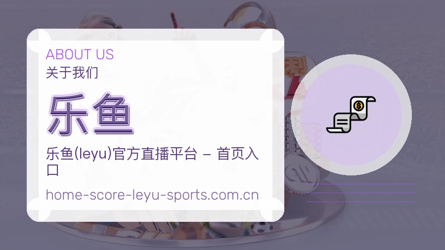 乐鱼关于我们模块图