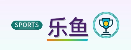 乐鱼 Logo